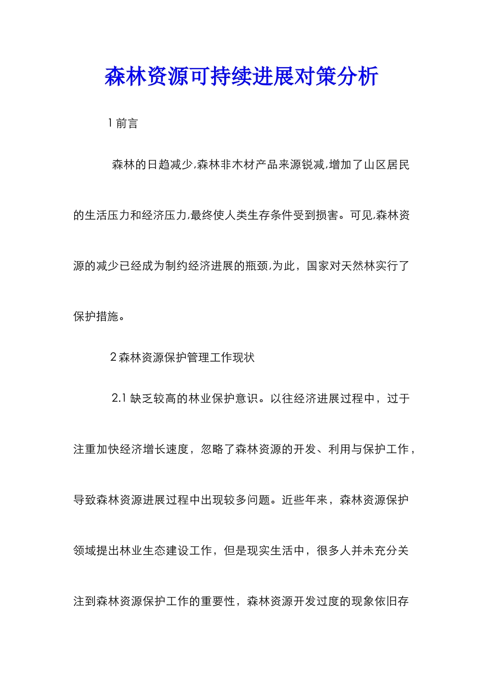 森林资源可持续发展对策分析_第1页