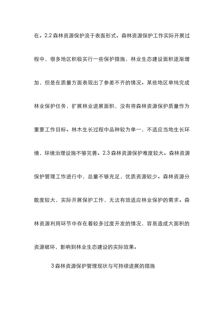 森林资源可持续发展对策分析_第2页