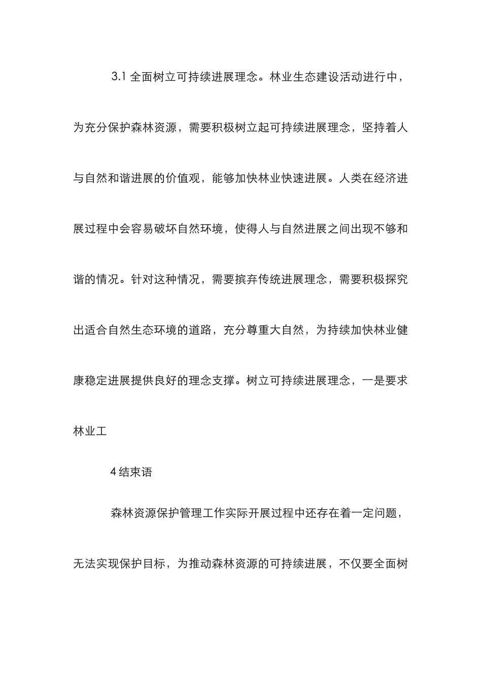 森林资源可持续发展对策分析_第3页