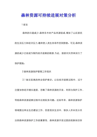 森林资源可持续发展对策分析