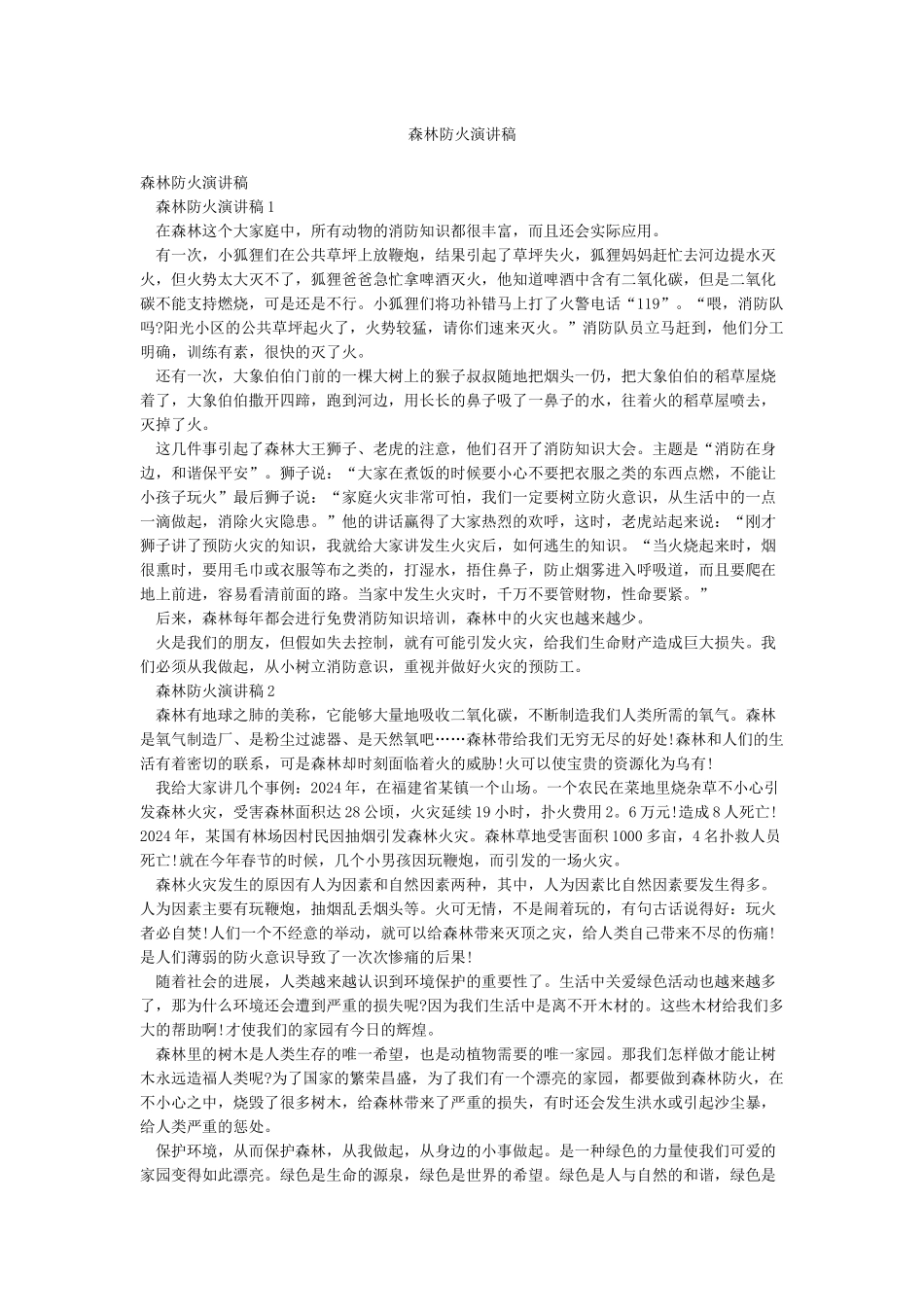 森林防火演讲稿_第1页