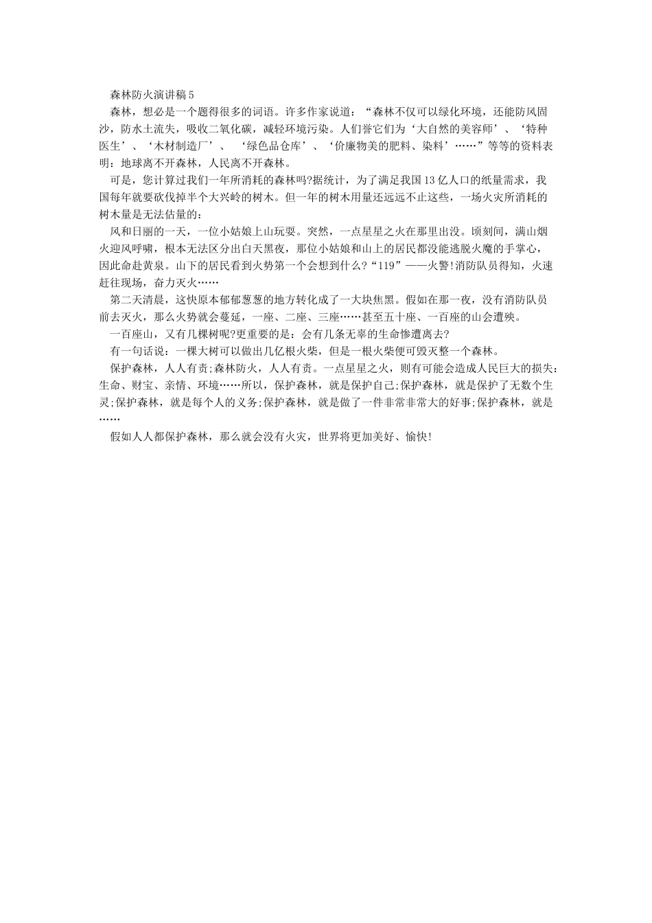 森林防火演讲稿_第3页