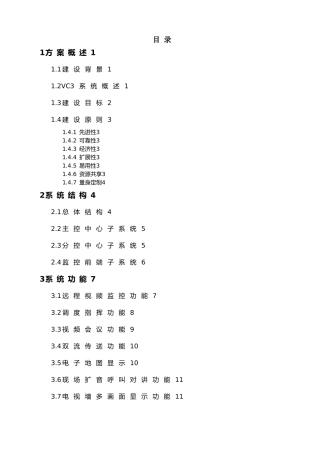 森林防火综合视频指挥系统的建设项目解决方案