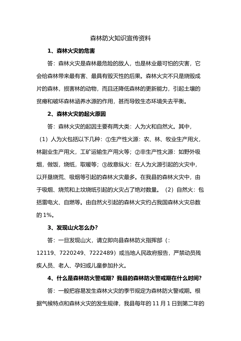 森林防火知识宣传资料全_第1页