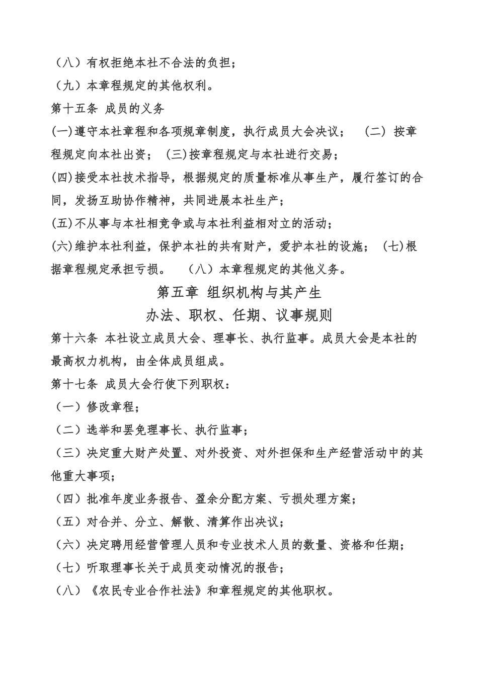 植保专业合作社章程_第3页