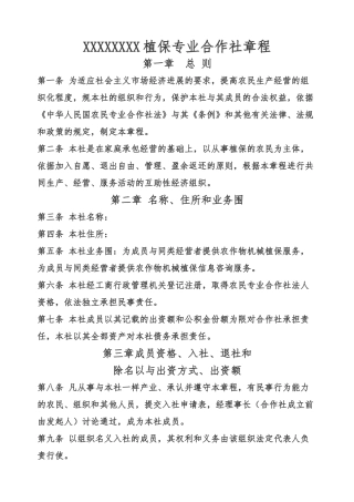 植保专业合作社章程
