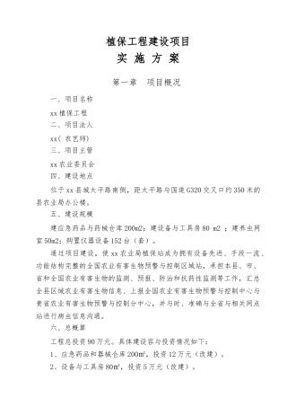 植保工程建设项目实施计划方案