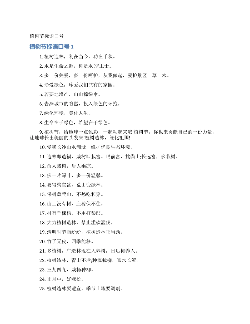 植树节标语口号_第1页