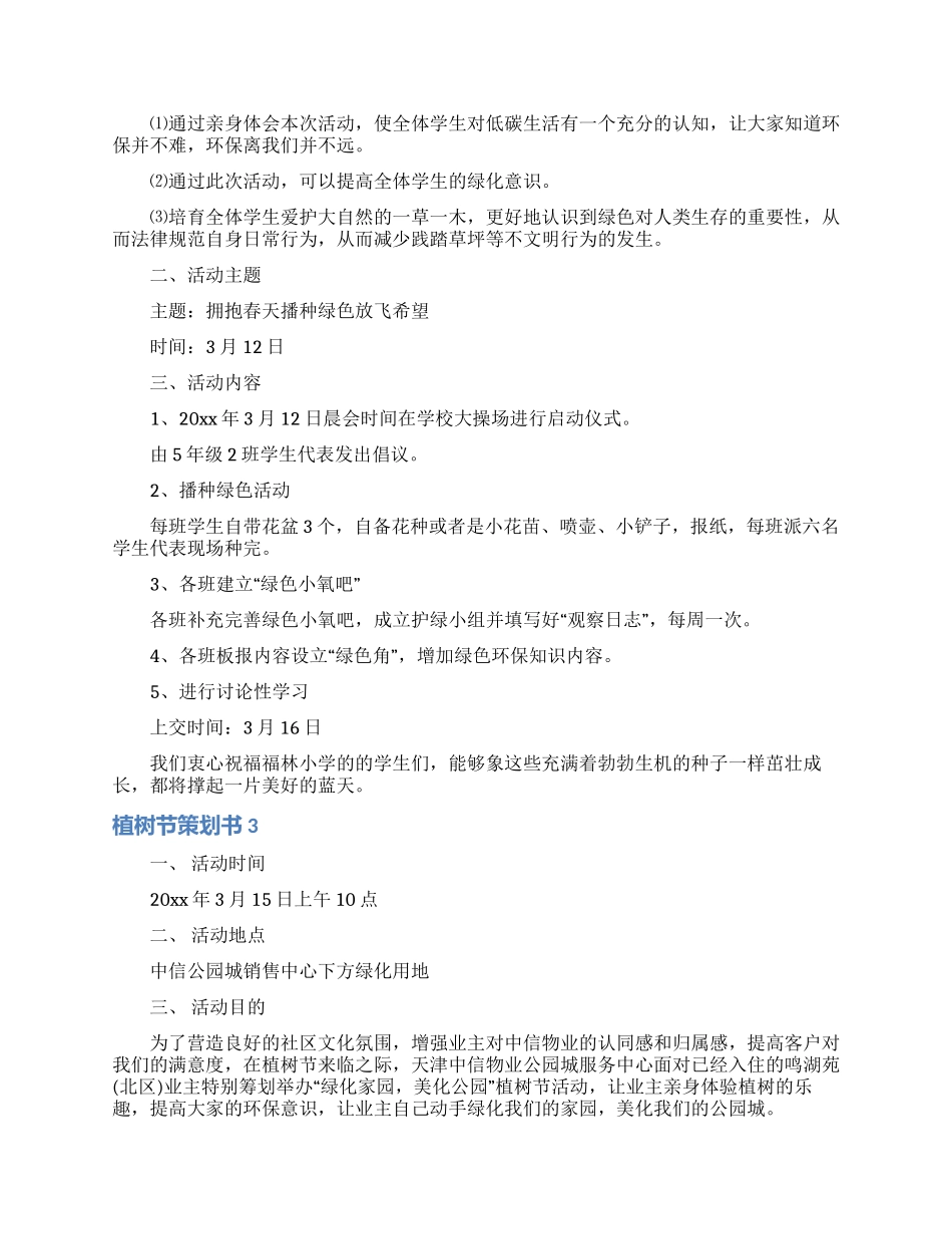 植树节策划书_第2页