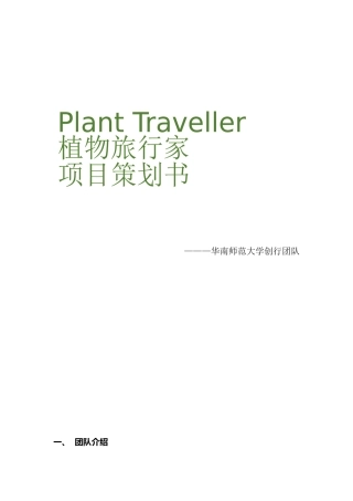 植物旅行家项目策划书