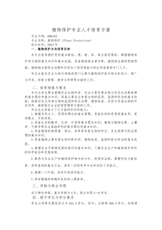 植物保护专业人才培养方案