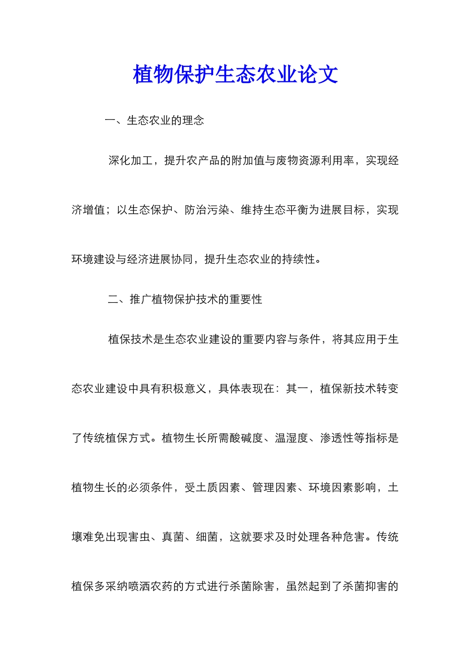 植物保护生态农业论文_第1页