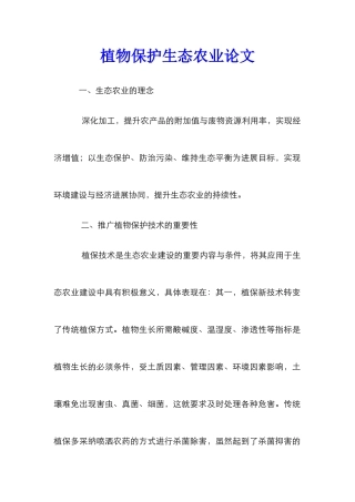 植物保护生态农业论文