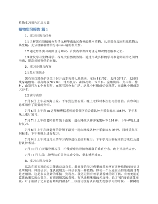 植物实习报告汇总八篇