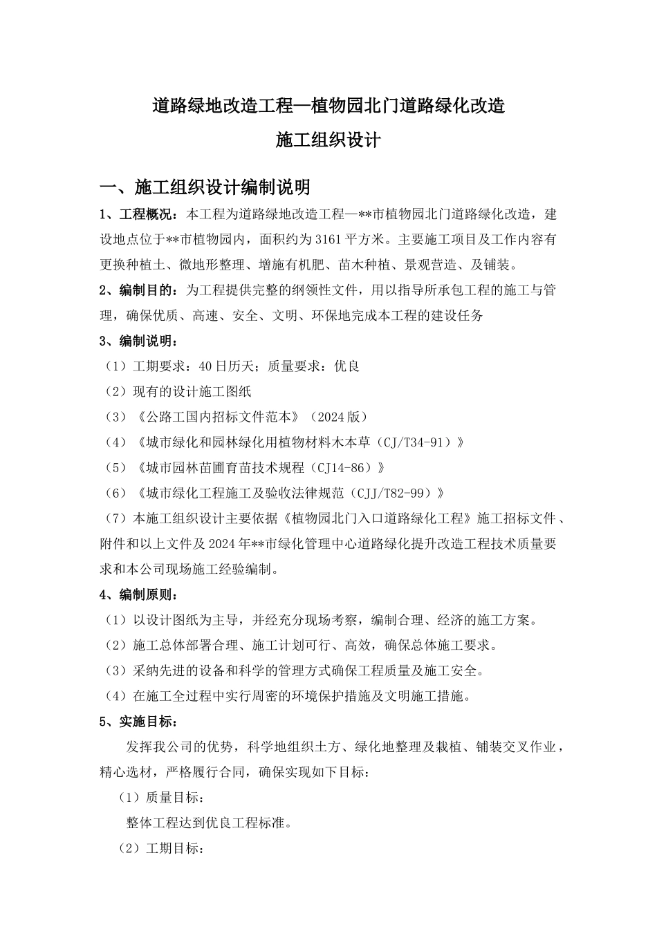 植物园北门道路绿化改造施工组织设计_第1页