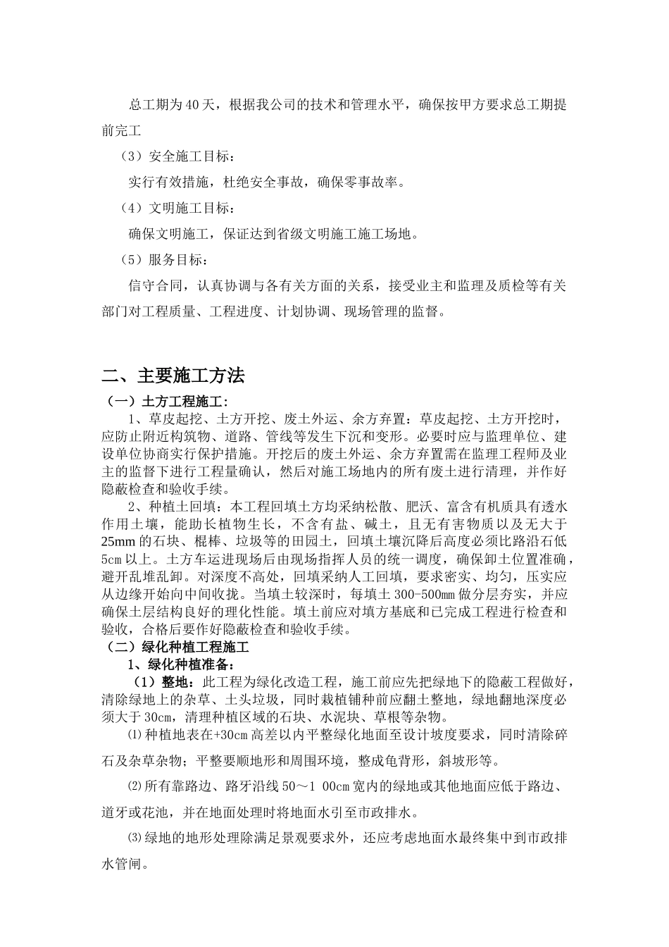 植物园北门道路绿化改造施工组织设计_第2页