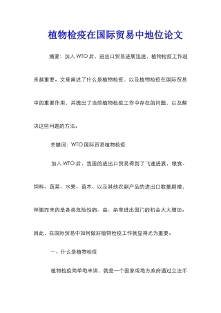 植物检疫在国际贸易中地位论文