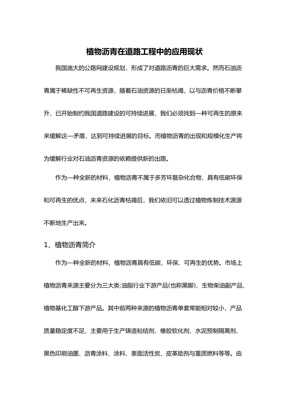 植物沥青在道路工程中的应用现状_第1页
