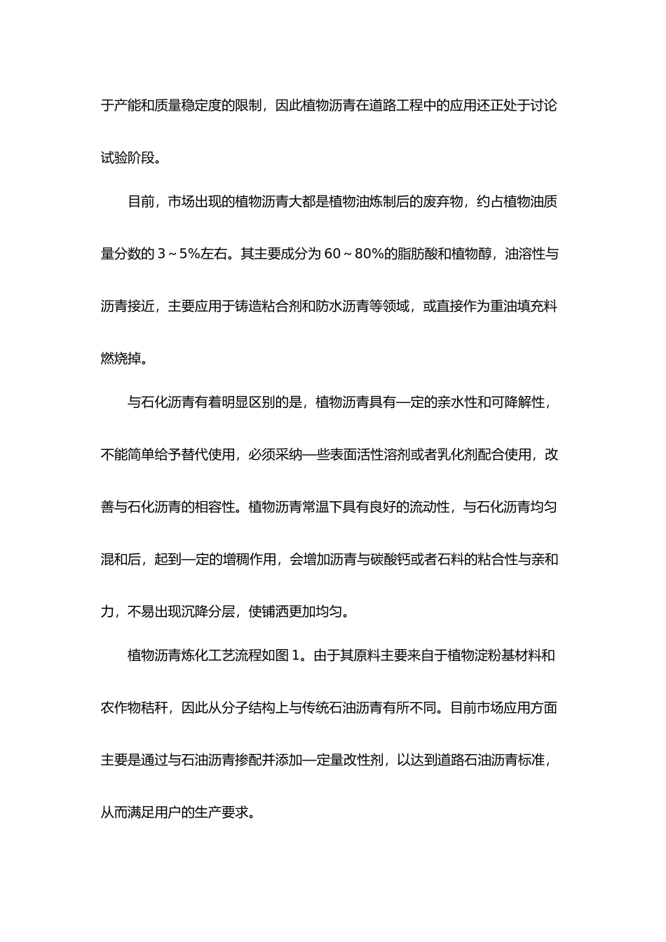 植物沥青在道路工程中的应用现状_第2页