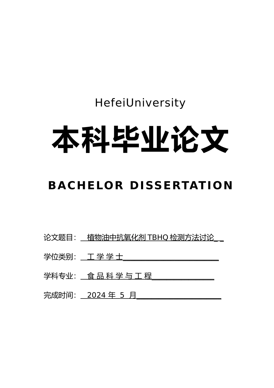 植物油中抗氧化剂TBHQ检测方法研究毕业论文_第1页