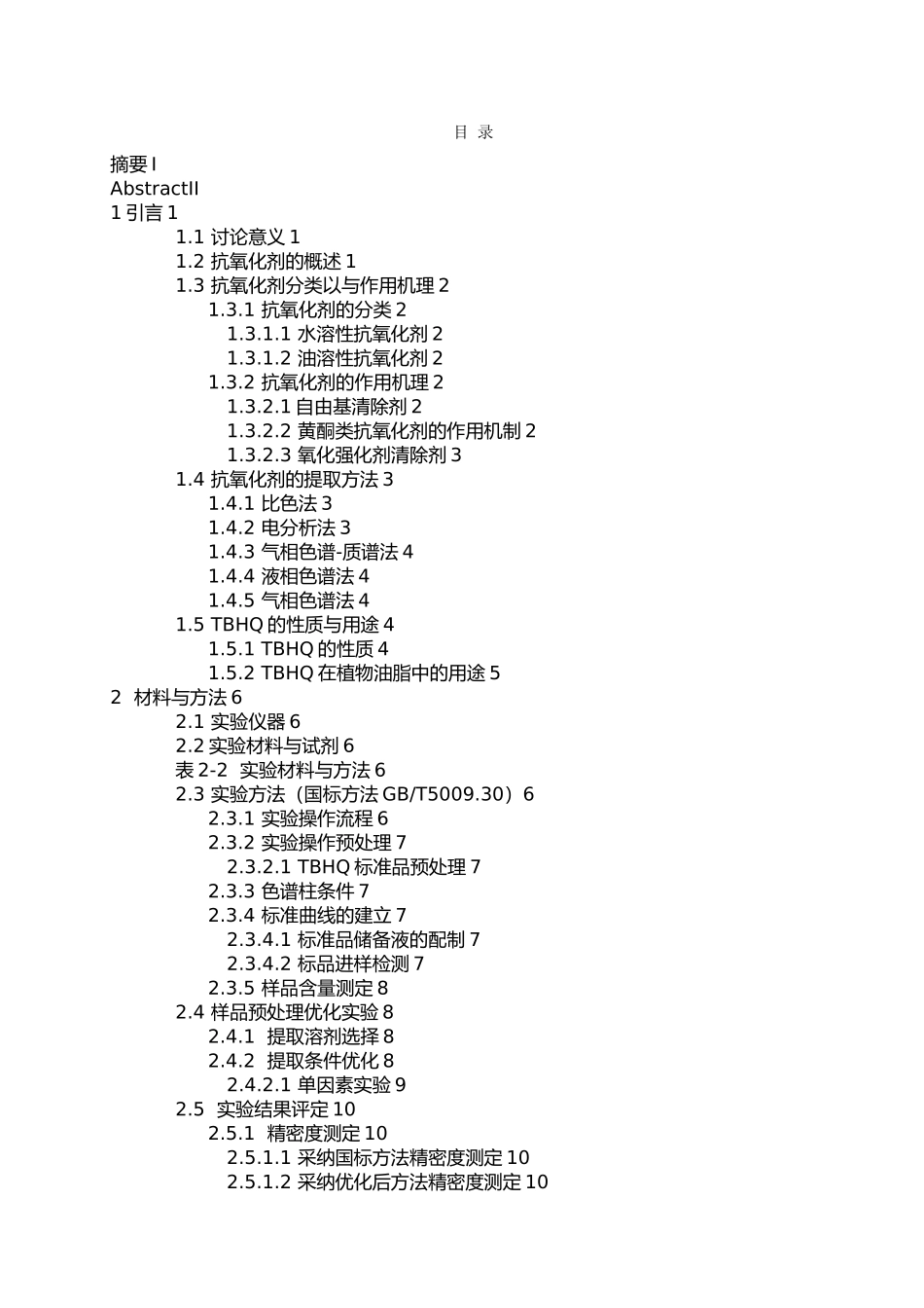 植物油中抗氧化剂TBHQ检测方法研究毕业论文_第2页