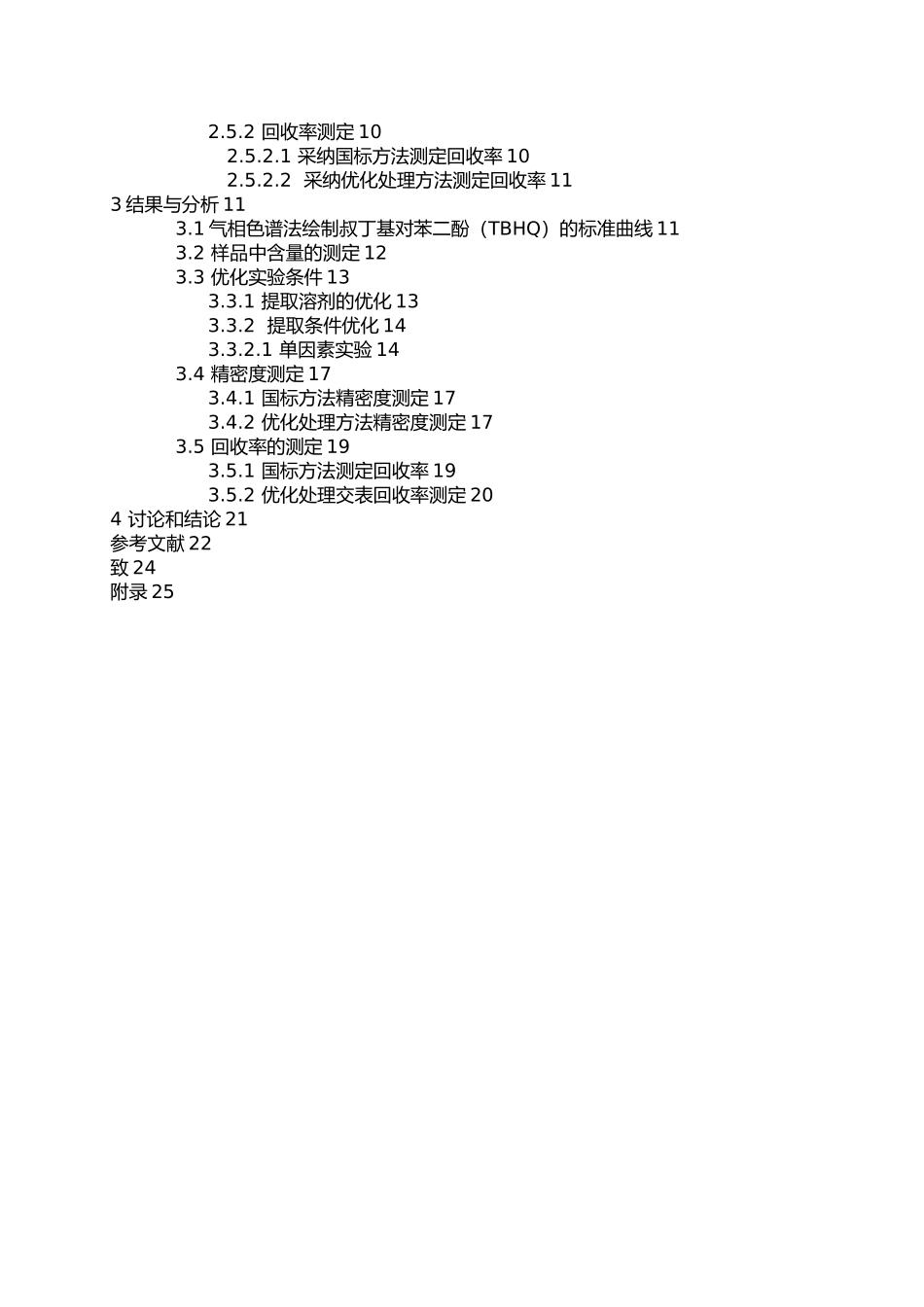 植物油中抗氧化剂TBHQ检测方法研究毕业论文_第3页