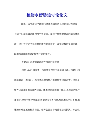 植物水涝胁迫研究论文