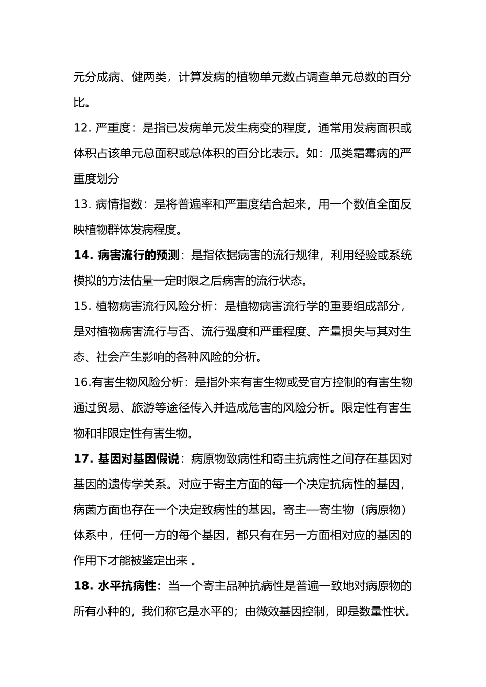 植物病害流行学复习资料全_第2页