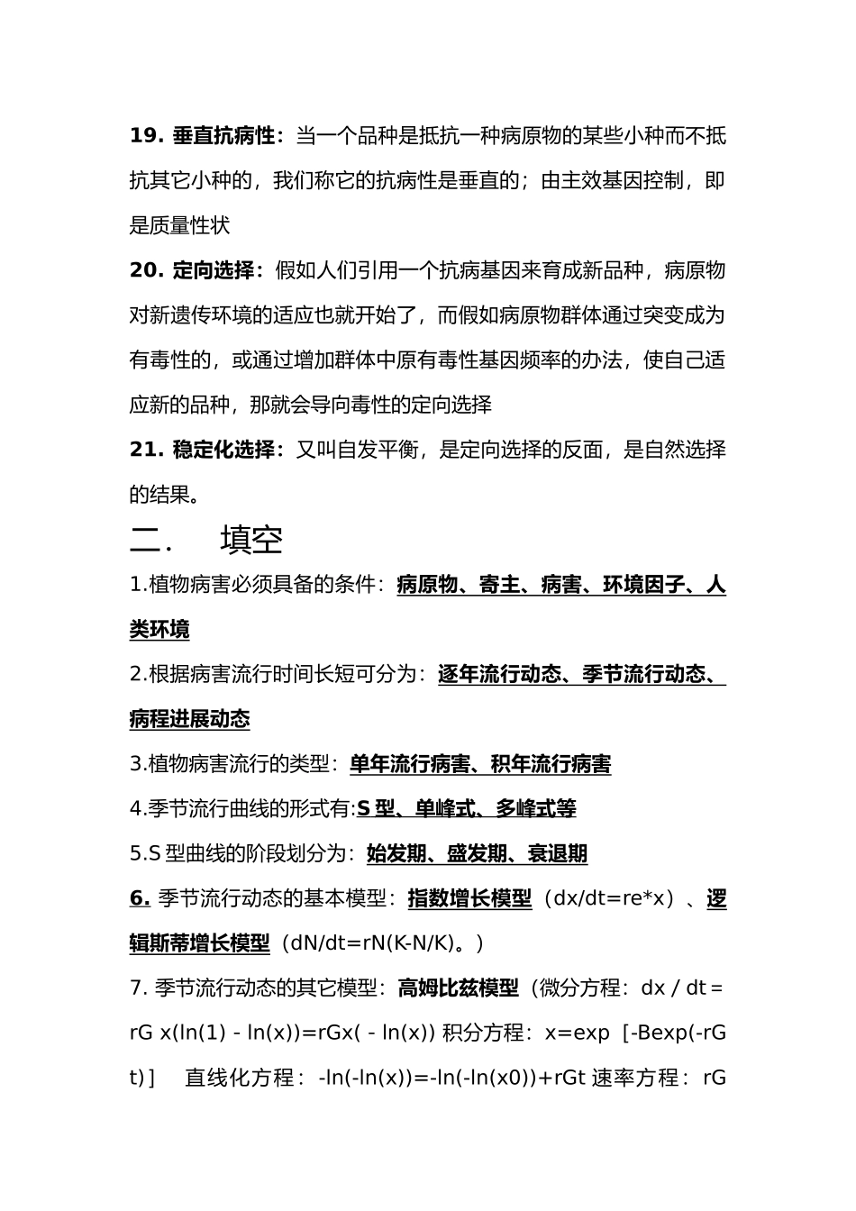 植物病害流行学复习资料全_第3页