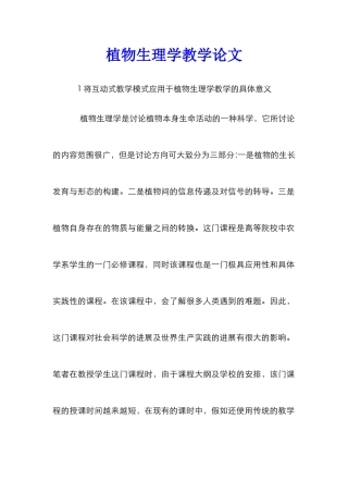 植物生理学教学论文