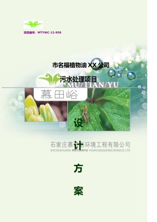 植物油公司污水处理项目设计方案