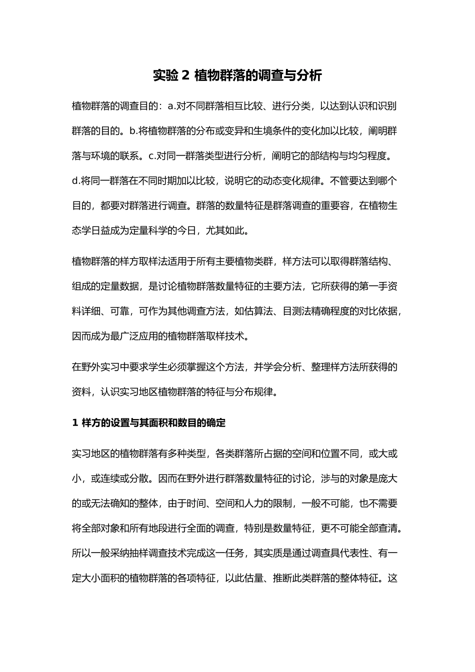 植物群落的调查与分析报告文案_第1页