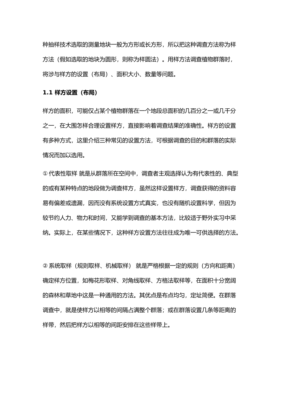 植物群落的调查与分析报告文案_第2页