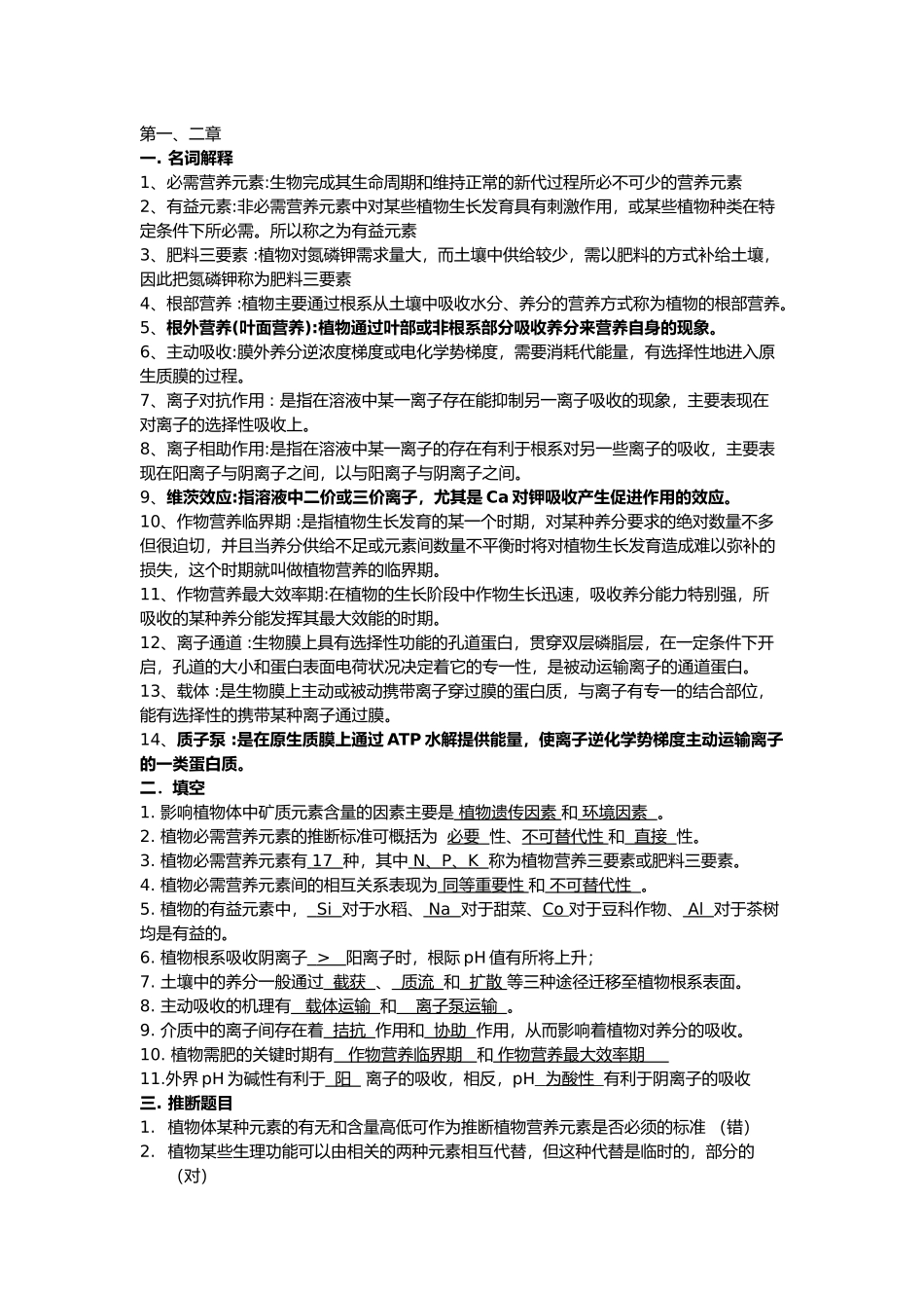 植物营养学复习资料全_第1页