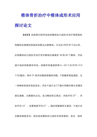 椎体骨折治疗中椎体成形术应用探讨论文