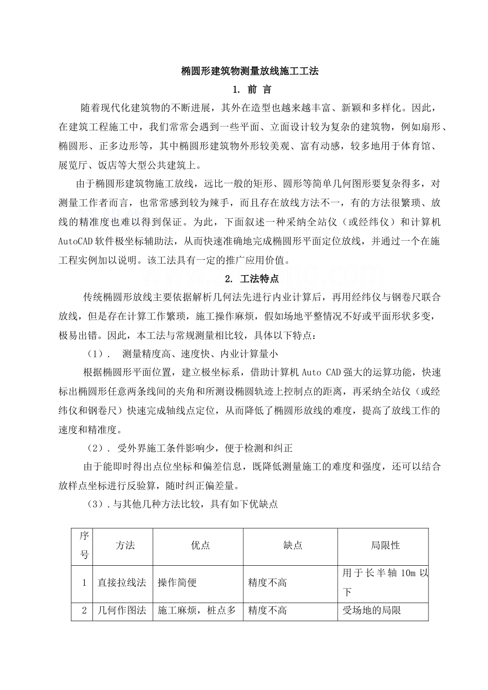 椭圆形、弧形建筑测量放线施工工法_第1页