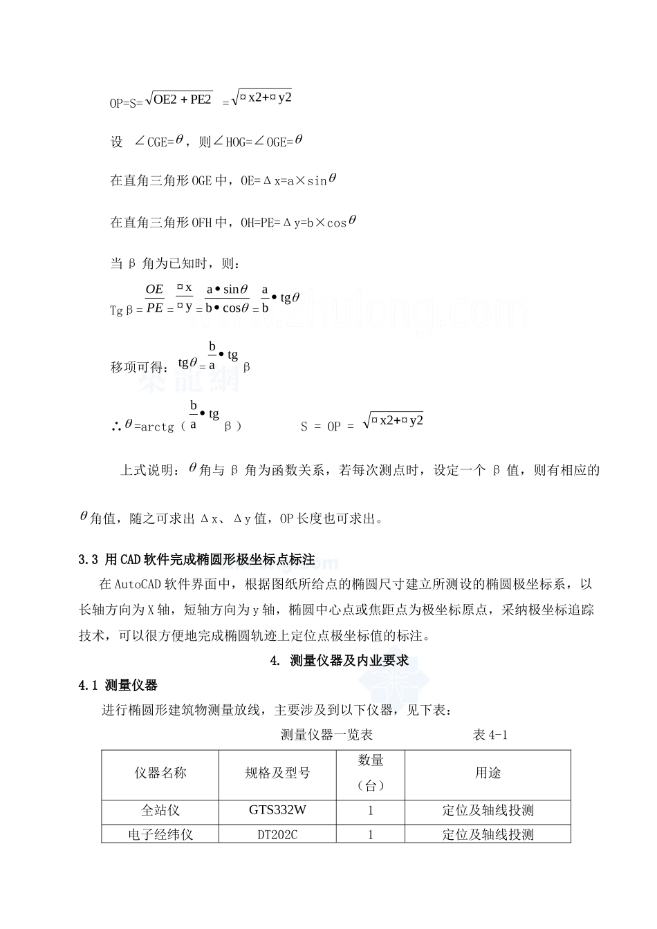 椭圆形、弧形建筑测量放线施工工法_第3页