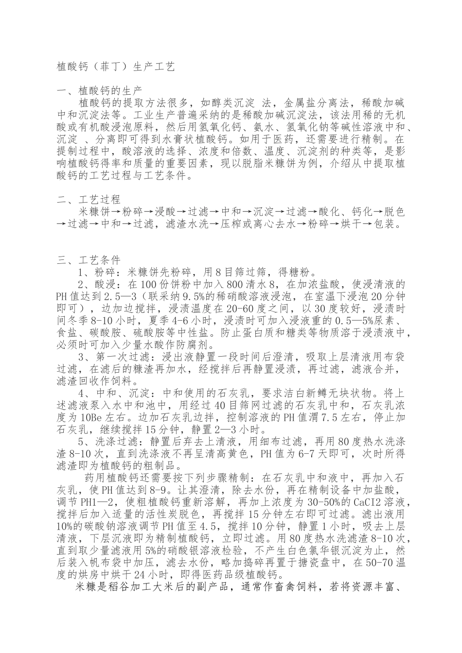 植酸钙生产工艺_第1页