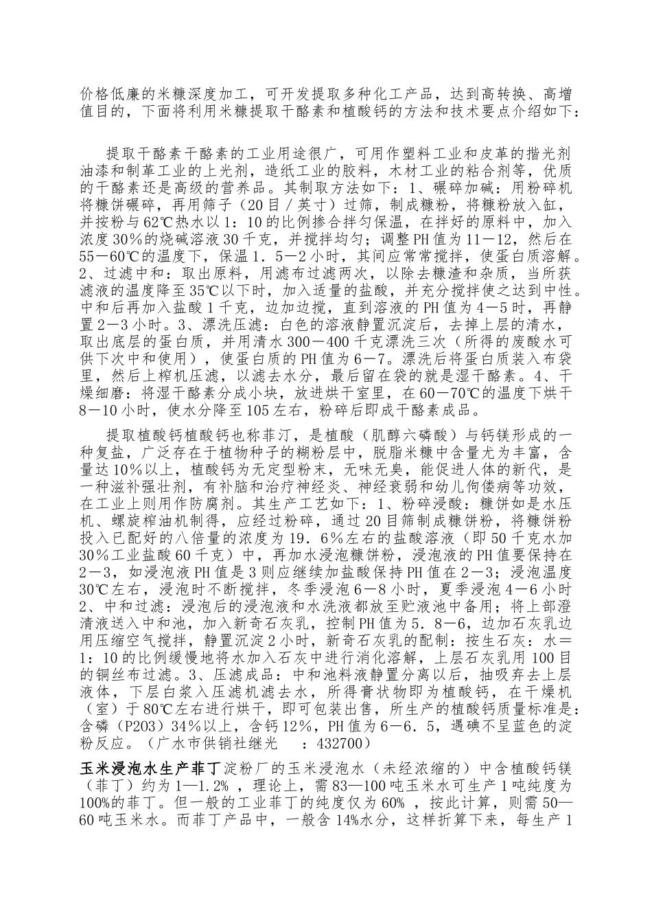 植酸钙生产工艺_第2页