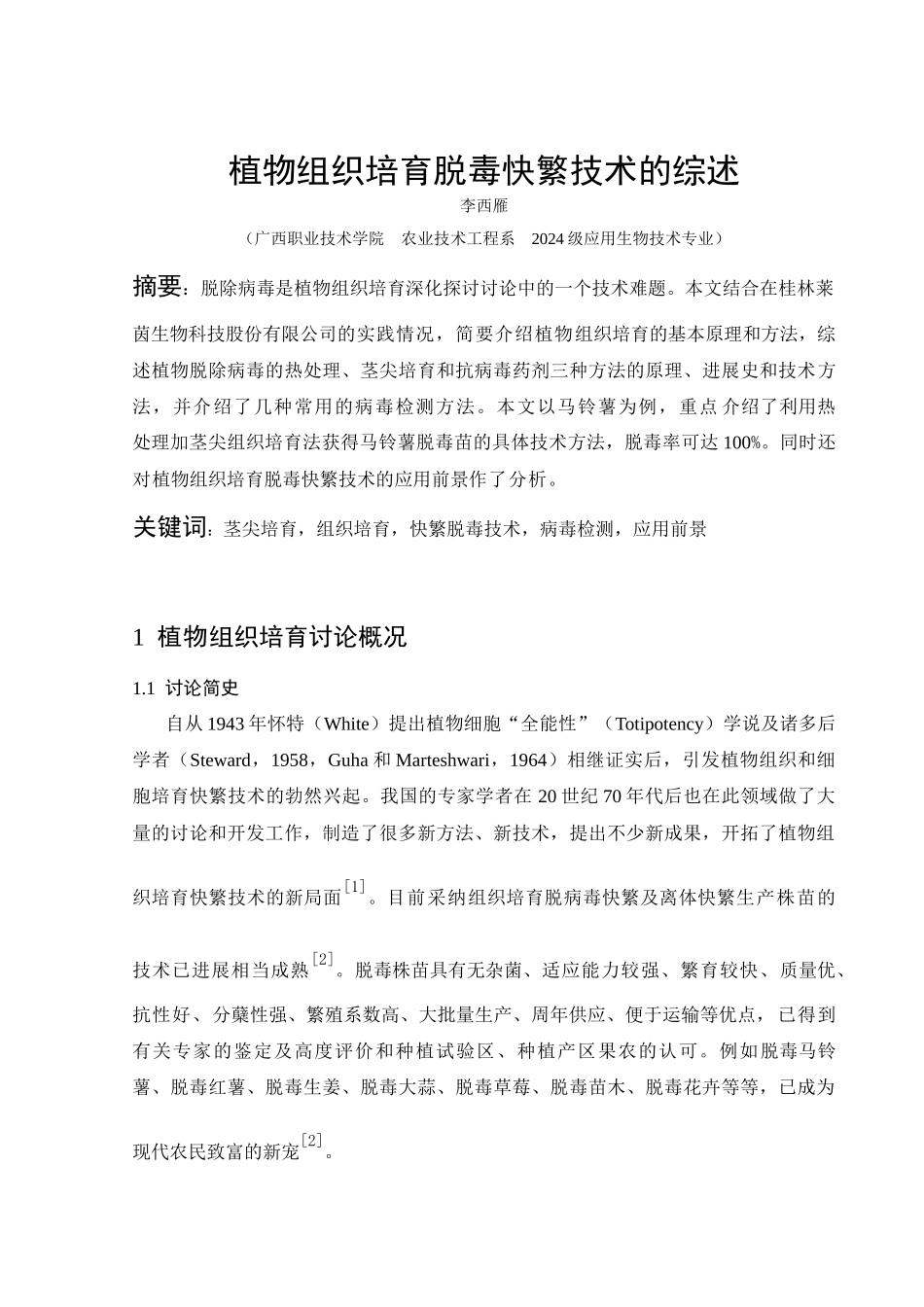 植物组织培养脱毒快繁技术的综述_第1页