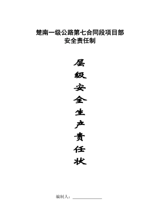楚南七标项目管理层级安全管理知识责任书