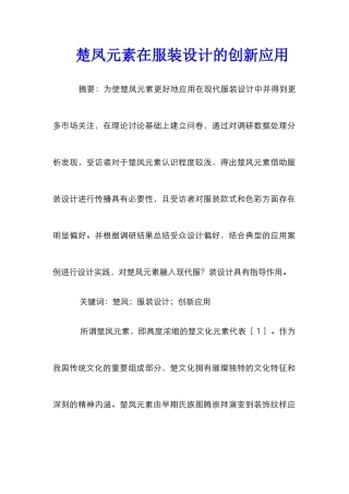 楚凤元素在服装设计的创新应用