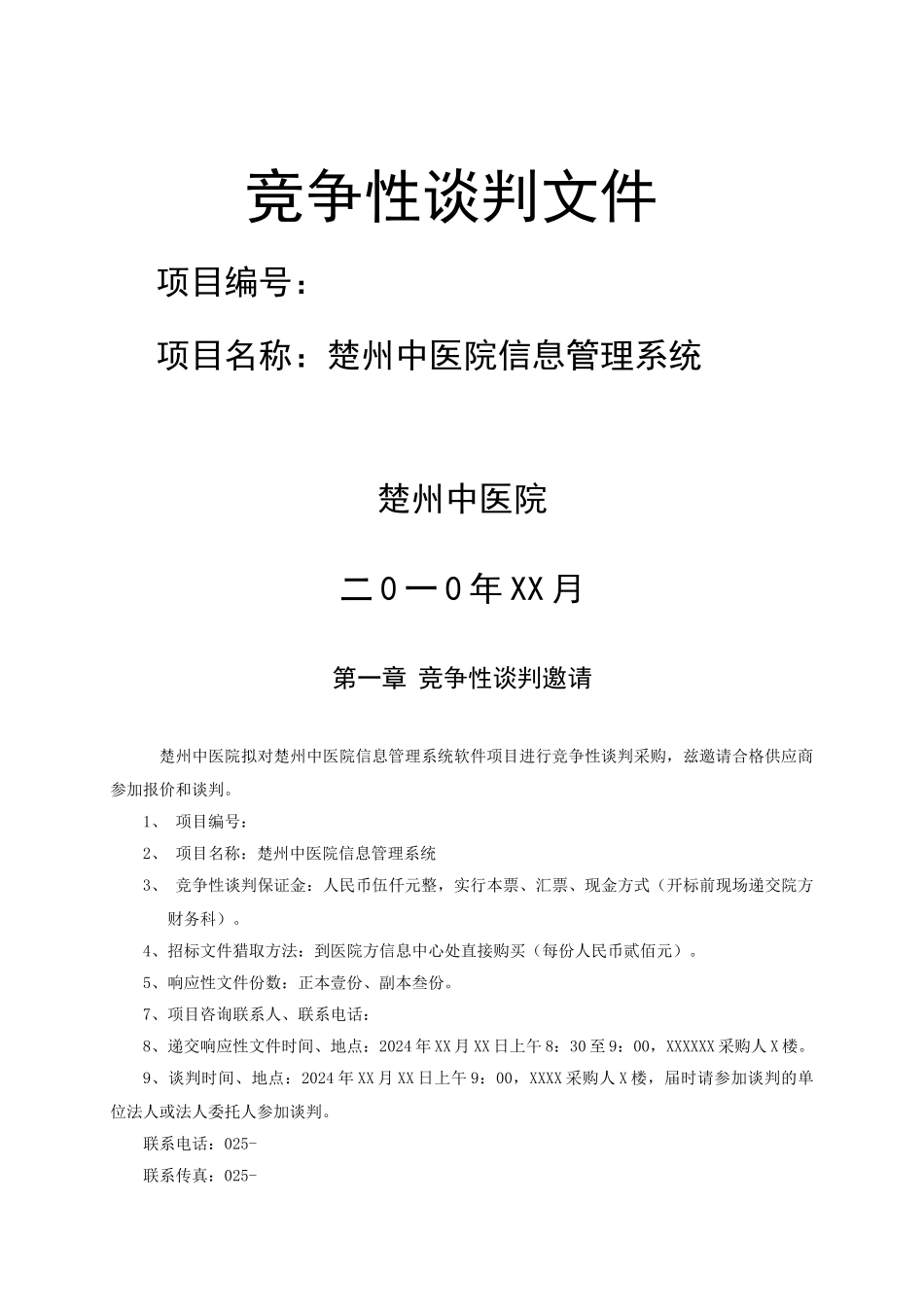 楚州中医院标书_第1页