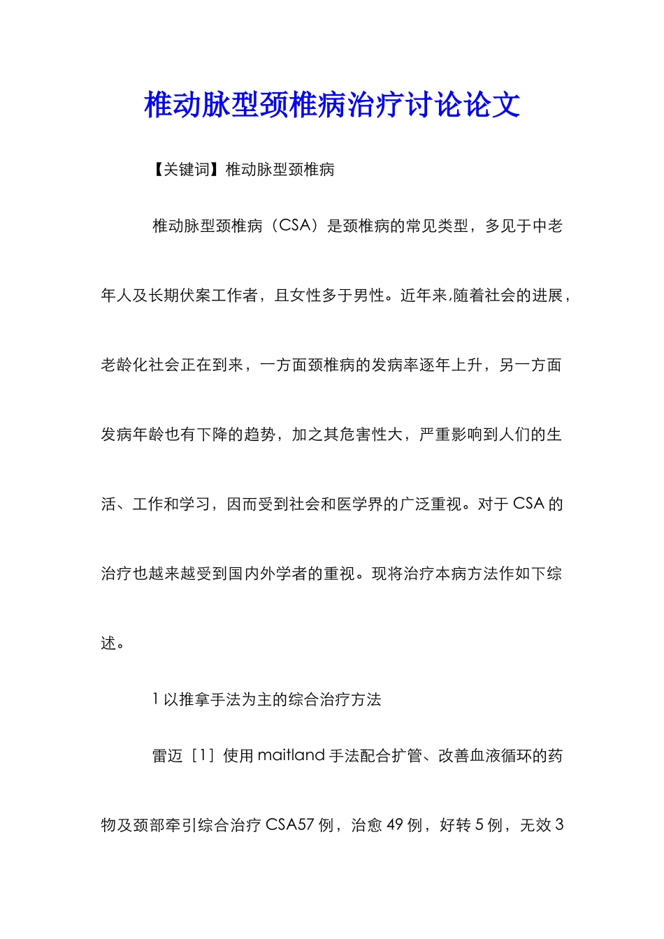 椎动脉型颈椎病治疗研究论文_第1页