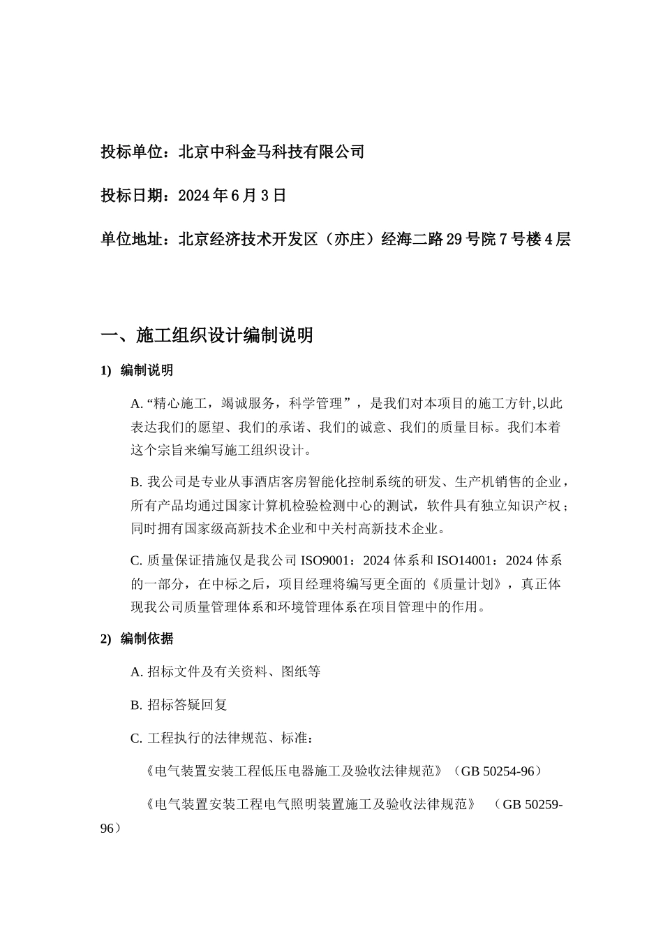 楼主体酒店智能化客控工程投标文件_第2页