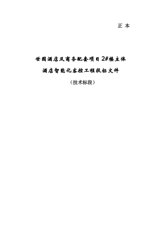 楼主体酒店智能化客控工程投标文件