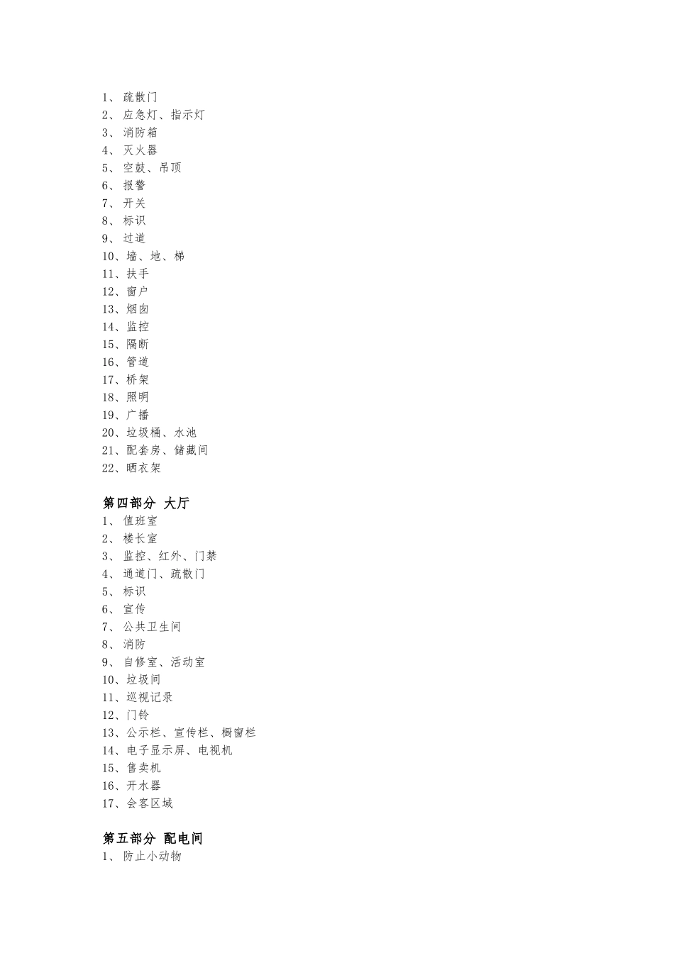 楼宇设施设备运行管理略要_第2页