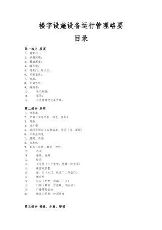 楼宇设施设备运行管理略要