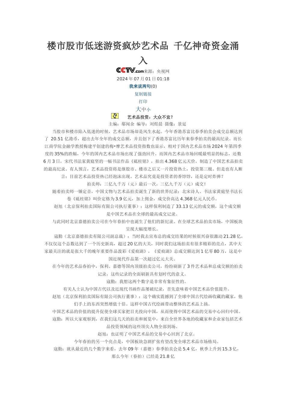 楼市股市低迷游资疯炒艺术品 千亿神秘资金涌入_第1页