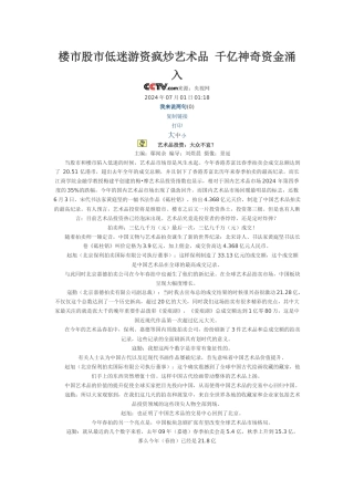 楼市股市低迷游资疯炒艺术品 千亿神秘资金涌入